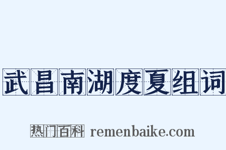 武昌南湖度夏组词是什么意思的图片